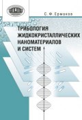 Трибология жидкокристаллических наноматериалов и систем (С. Ф. Ермаков, 2012)