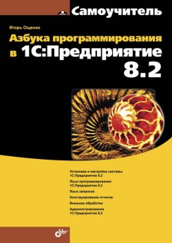 Книга "Азбука программирования в 1С:Предприятие 8.2" {Самоучитель (BHV)} – Игорь Ощенко, 2013