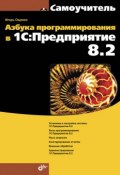 Азбука программирования в 1С:Предприятие 8.2 (Игорь Ощенко, 2013)