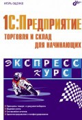Книга "1C:Предприятие. Торговля и склад для начинающих" (Игорь Ощенко, 2006)