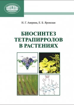 Книга "Биосинтез тетрапирролов в растениях" – Н. Г. Аверина, 2012