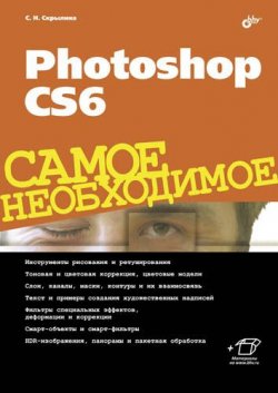 Книга "Photoshop CS6" {Самое необходимое (BHV)} – Софья Скрылина, 2013