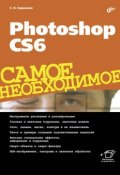 Книга "Photoshop CS6" (Софья Скрылина, 2013)