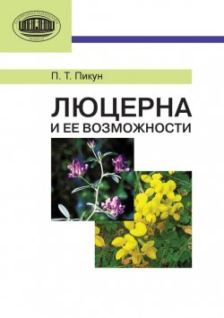Книга "Люцерна и ее возможности" – П. Т. Пикун, 2012