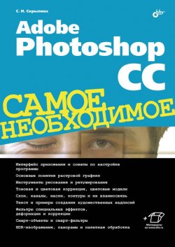 Книга "Adobe Photoshop CC" {Самое необходимое (BHV)} – Софья Скрылина, 2014