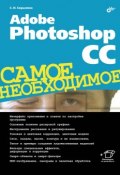 Книга "Adobe Photoshop CC" (Софья Скрылина, 2014)