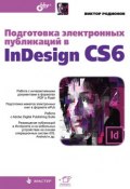 Книга "Подготовка электронных публикаций в InDesign CS6" (Виктор Родионов, 2013)