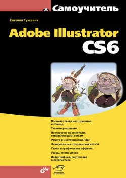 Книга "Самоучитель Adobe Illustrator CS6" {Самоучитель (BHV)} – Евгения Тучкевич, 2014