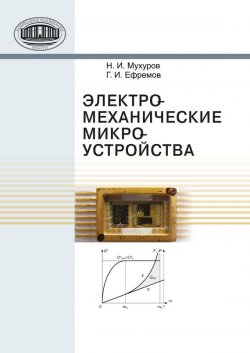 Книга "Электромеханические микроустройства" – Н. И. Мухуров, 2012