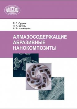 Книга "Алмазосодержащие абразивные нанокомпозиты" – П. А. Витязь, 2012