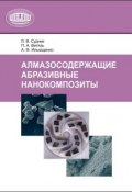 Алмазосодержащие абразивные нанокомпозиты (П. А. Витязь, 2012)