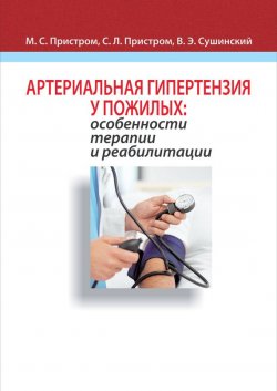 Книга "Артериальная гипертензия у пожилых: особенности терапии и реабилитации" – М. С. Пристром, 2012
