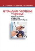 Артериальная гипертензия у пожилых: особенности терапии и реабилитации (М. С. Пристром, 2012)
