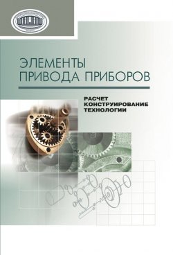Книга "Элементы привода приборов: расчет, конструирование, технологии" – В. Е. Старжинский, 2012