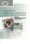 Элементы привода приборов: расчет, конструирование, технологии (В. Е. Старжинский, 2012)