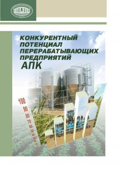 Книга "Конкурентный потенциал перерабатывающих предприятий АПК" – И. И. Баранова, 2012
