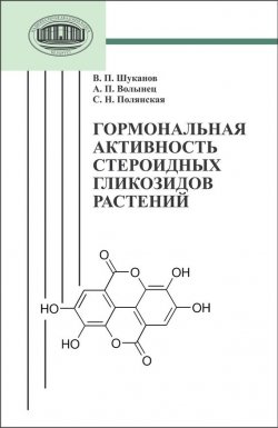 Книга "Гормональная активность стероидных гликозидов растений" – С. Н. Полянская, 2012