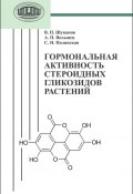 Гормональная активность стероидных гликозидов растений (С. Н. Полянская, 2012)