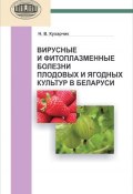 Вирусные и фитоплазменные болезни плодовых и ягодных культур в Беларуси (Н. В. Кухарчик, 2012)