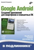 Google Android. Создание приложений для смартфонов и планшетных ПК (Алексей Голощапов, 2013)