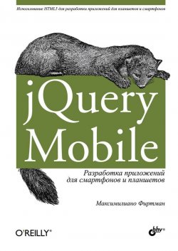Книга "jQuery Mobile. Разработка приложений для смартфонов и планшетов" – Максимилиано Фиртман, 2012
