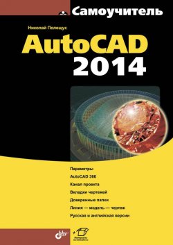 Книга "Самоучитель AutoCAD 2014" {Самоучитель (BHV)} – Николай Полещук, 2014
