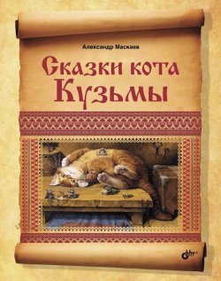 Книга "Сказки кота Кузьмы" – Александр Маскаев, 2013