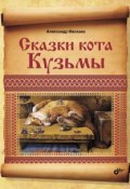 Сказки кота Кузьмы (Александр Маскаев, 2013)