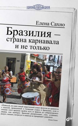 Книга "Бразилия – страна карнавала и не только" {Цивилизация} – Елена Сахно, 2013