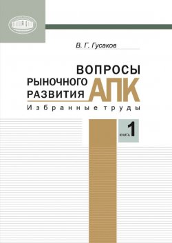 Книга "Вопросы рыночного развития АПК. Книга 1" – В. Г. Гусаков, 2012