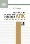 Вопросы рыночного развития АПК. Книга 1 (В. Г. Гусаков, 2012)