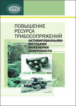 Книга "Повышение ресурса трибосопряжений активированными методами инженерии поверхности" – П. А. Витязь, 2012