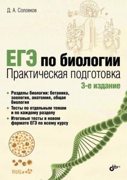 Книга "ЕГЭ по биологии. Практическая подготовка (pdf+epub)" – Дмитрий Соловков, 2015