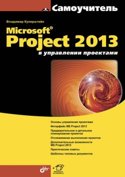 Книга "Microsoft Project 2013 в управлении проектами" {Самоучитель (BHV)} – Владимир Куперштейн, 2014
