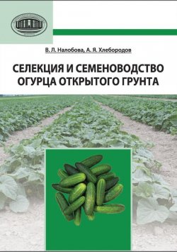 Книга "Селекция и семеноводство огурца открытого грунта" – В. Л. Налобова, 2012