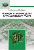 Селекция и семеноводство огурца открытого грунта (В. Л. Налобова, 2012)