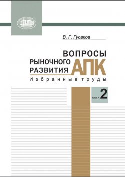 Книга "Вопросы рыночного развития АПК. Книга 2" – В. Г. Гусаков, 2013