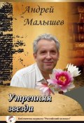 Книга "Утренняя звезда" (Андрей Малышев, 2015)