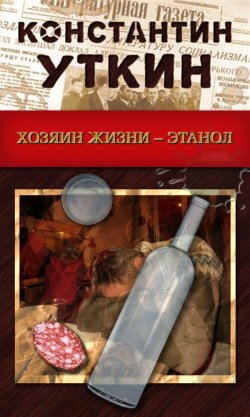 Книга "Хозяин жизни – Этанол" – Константин Уткин, 2009