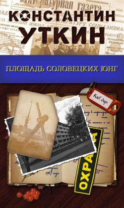 Книга "Площадь Соловецких Юнг" – Константин Уткин, 2009
