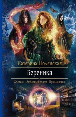 Книга "Береника" – Катерина Полянская, 2014