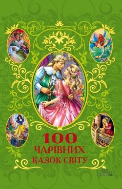 Книга "100 чарівних казок світу" – , 2013