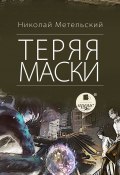 Книга "Теряя маски" (Николай Метельский, 2014)