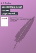 Эконометрическая оценка структурной макроэкономической модели российской экономики (А. В. Полбин, 2014)
