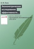 Книга "Эконометрическое исследование эффективности методов стимулирования инвестиций в лесопромышленный комплекс" (В. Ф. Лапо, 2014)