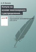 Книга "Копула на основе многомерного t-распределения с вектором степеней свободы" (А. И. Балаев, 2014)