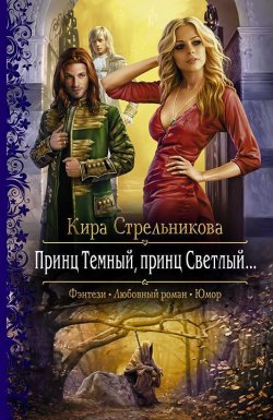 Книга "Принц Темный, принц Светлый…" – Кира Стрельникова, 2014