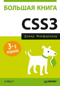 Книга "Большая книга CSS3" {Бестселлеры O’Reilly (Питер)} – Дэвид Сойер Макфарланд, 2014