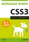 Книга "Большая книга CSS3" (Дэвид Сойер Макфарланд, 2014)