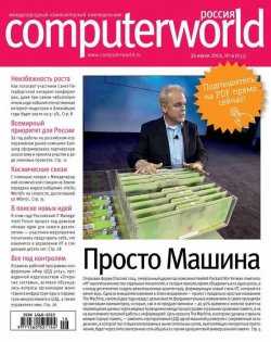 Книга "Журнал Computerworld Россия №16/2014" {Computerworld Россия 2014} – Открытые системы, 2014